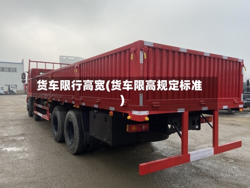 货车限行高宽(货车限高规定标准)-第3张图片