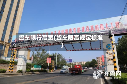 货车限行高宽(货车限高规定标准)-第2张图片