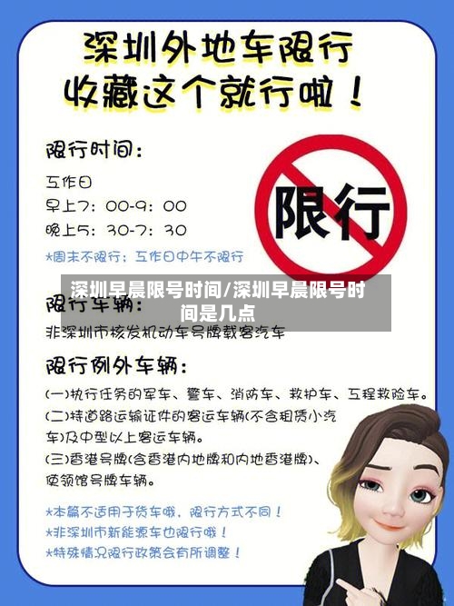 深圳早晨限号时间/深圳早晨限号时间是几点-第3张图片
