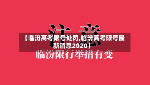 【临汾高考限号处罚,临汾高考限号最新消息2020】-第2张图片