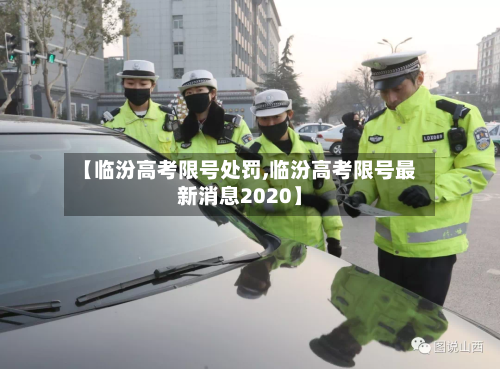【临汾高考限号处罚,临汾高考限号最新消息2020】