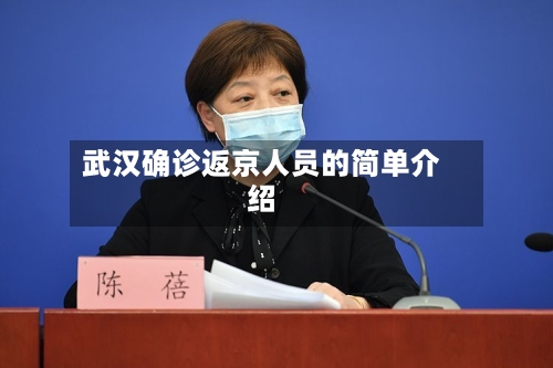 武汉确诊返京人员的简单介绍