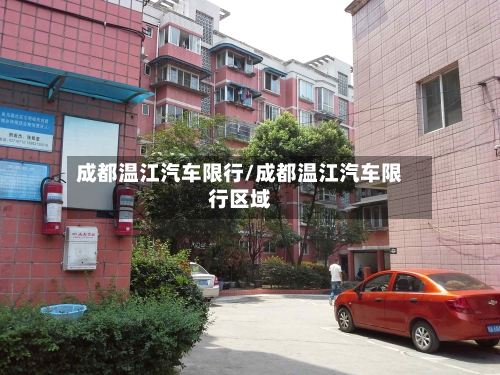 成都温江汽车限行/成都温江汽车限行区域-第2张图片