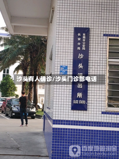 沙头有人确诊/沙头门诊部电话