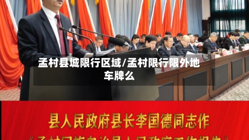 孟村县城限行区域/孟村限行限外地车牌么