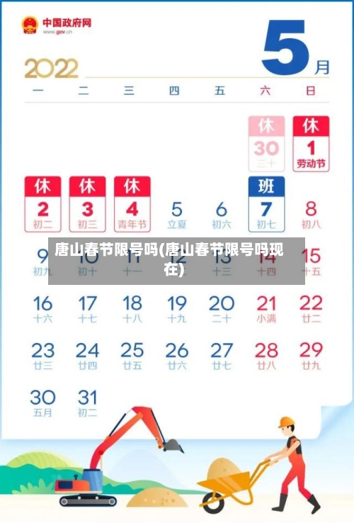 唐山春节限号吗(唐山春节限号吗现在)