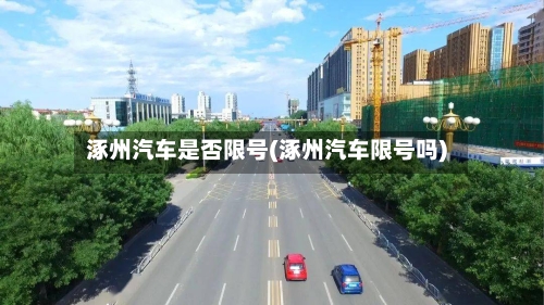 涿州汽车是否限号(涿州汽车限号吗)-第3张图片