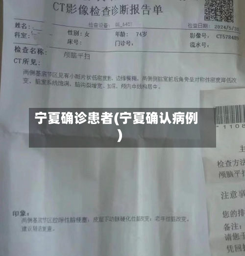宁夏确诊患者(宁夏确认病例)
