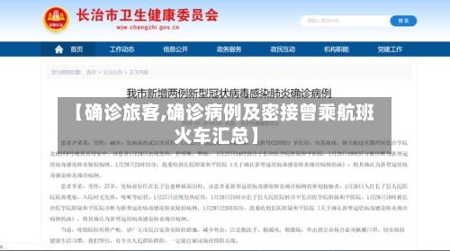 【确诊旅客,确诊病例及密接曾乘航班火车汇总】-第2张图片