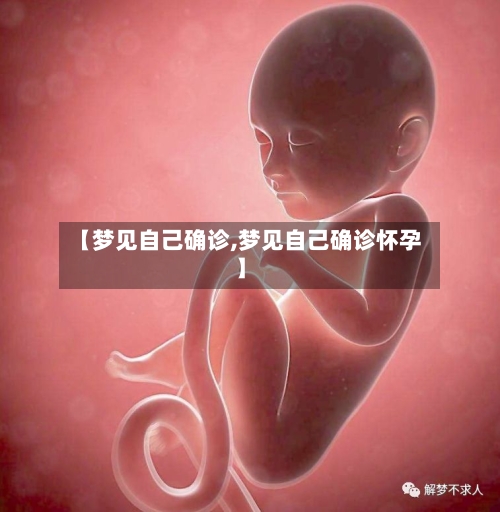 【梦见自己确诊,梦见自己确诊怀孕】