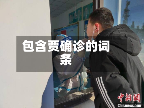 包含贾确诊的词条-第2张图片
