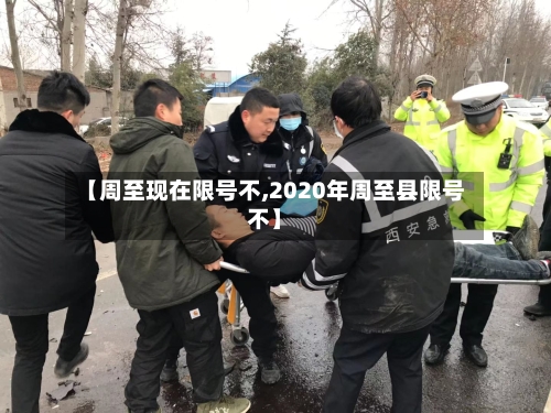【周至现在限号不,2020年周至县限号不】-第2张图片