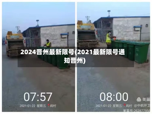 2024晋州最新限号(2021最新限号通知晋州)-第2张图片