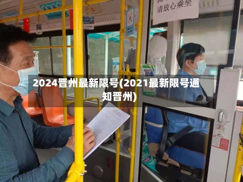 2024晋州最新限号(2021最新限号通知晋州)