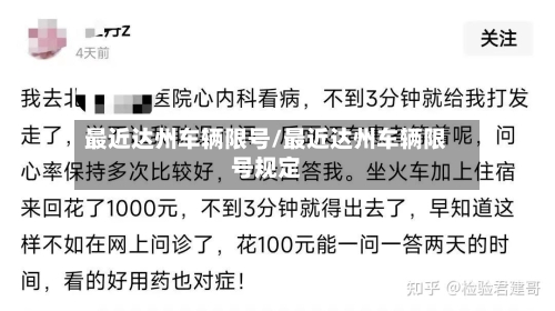最近达州车辆限号/最近达州车辆限号规定-第3张图片