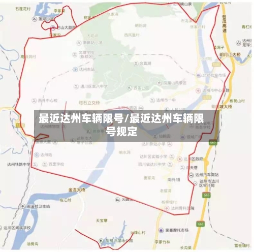 最近达州车辆限号/最近达州车辆限号规定