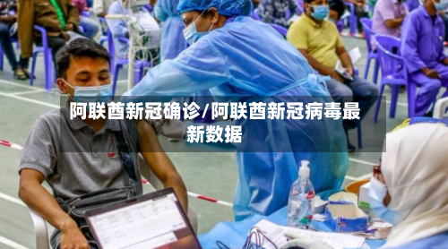阿联酋新冠确诊/阿联酋新冠病毒最新数据-第2张图片