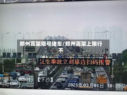 郑州高架限号堵车/郑州高架上限行不