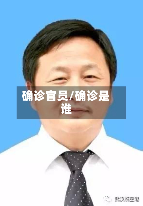 确诊官员/确诊是谁-第2张图片