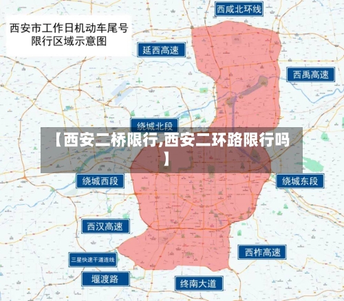 【西安二桥限行,西安二环路限行吗】