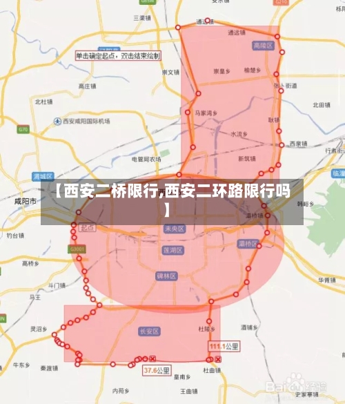 【西安二桥限行,西安二环路限行吗】-第3张图片