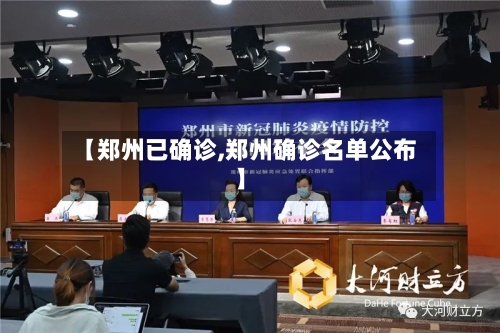 【郑州已确诊,郑州确诊名单公布】-第2张图片