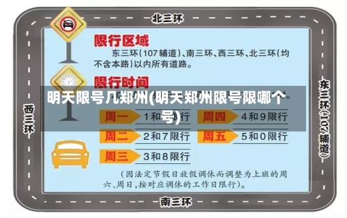 明天限号几郑州(明天郑州限号限哪个号)