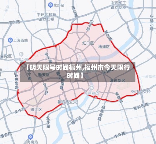 【明天限号时间福州,福州市今天限行时间】