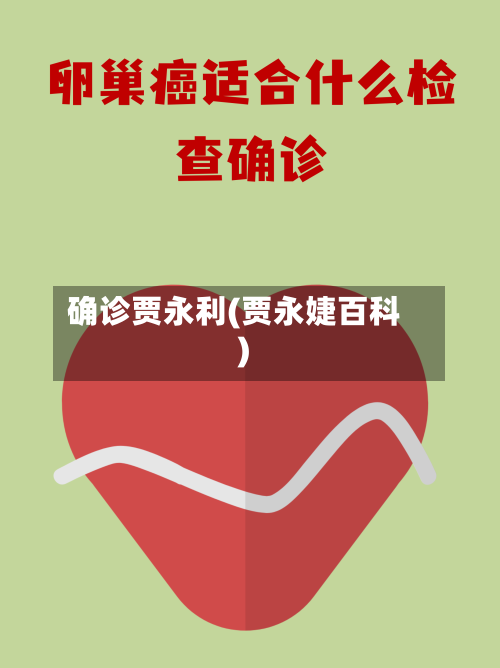 确诊贾永利(贾永婕百科)