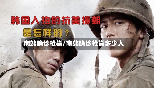 南韩确诊枪毙/南韩确诊枪毙多少人-第2张图片
