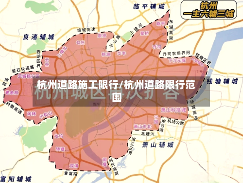 杭州道路施工限行/杭州道路限行范围