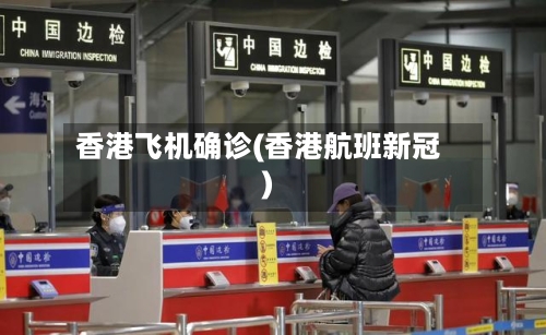 香港飞机确诊(香港航班新冠)-第2张图片