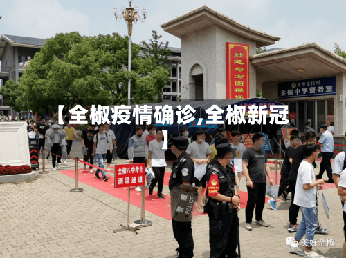 【全椒疫情确诊,全椒新冠】-第2张图片