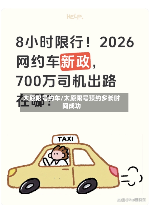太原限号约车/太原限号预约多长时间成功
