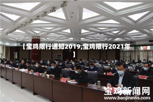 【宝鸡限行通知2019,宝鸡限行2021年】