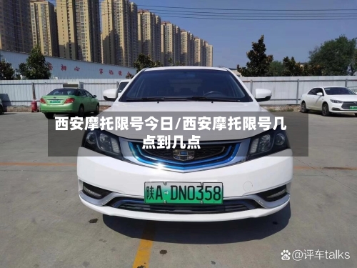 西安摩托限号今日/西安摩托限号几点到几点-第2张图片