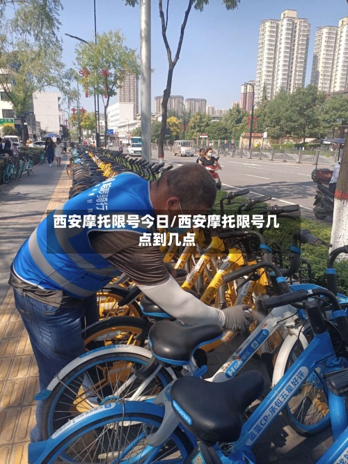 西安摩托限号今日/西安摩托限号几点到几点-第3张图片