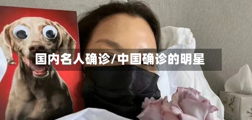 国内名人确诊/中国确诊的明星