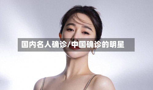 国内名人确诊/中国确诊的明星-第2张图片