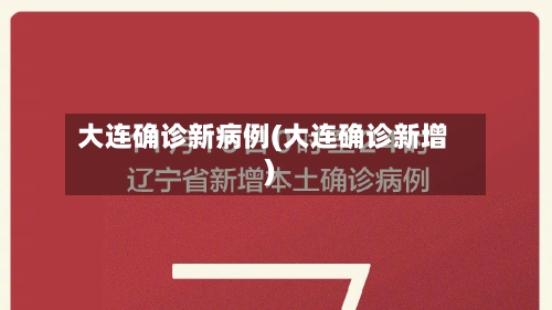 大连确诊新病例(大连确诊新增)-第2张图片