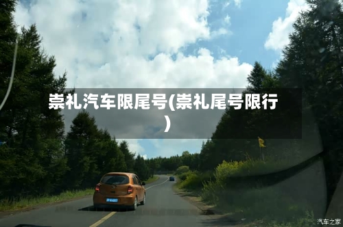 崇礼汽车限尾号(崇礼尾号限行)