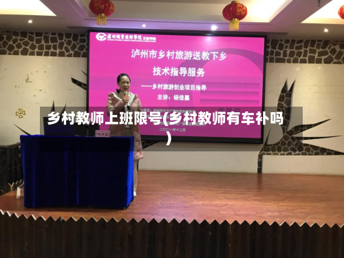 乡村教师上班限号(乡村教师有车补吗)-第3张图片