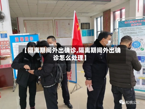 【隔离期间外出确诊,隔离期间外出确诊怎么处理】