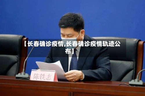 【长春确诊疫情,长春确诊疫情轨迹公布】-第3张图片