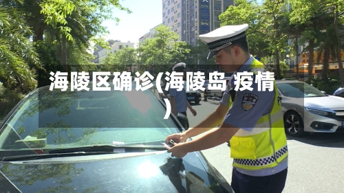 海陵区确诊(海陵岛 疫情)-第2张图片
