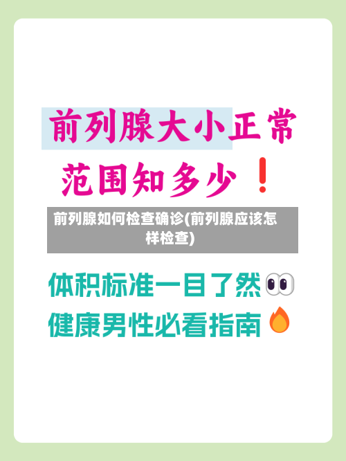 前列腺如何检查确诊(前列腺应该怎样检查)