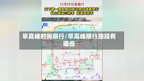 早高峰时间限行/早高峰限行路段有哪些-第3张图片