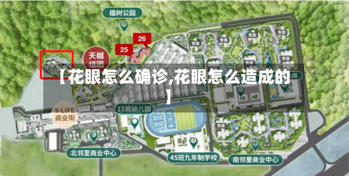 【花眼怎么确诊,花眼怎么造成的】