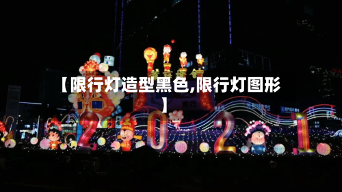 【限行灯造型黑色,限行灯图形】-第2张图片