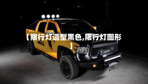 【限行灯造型黑色,限行灯图形】-第3张图片